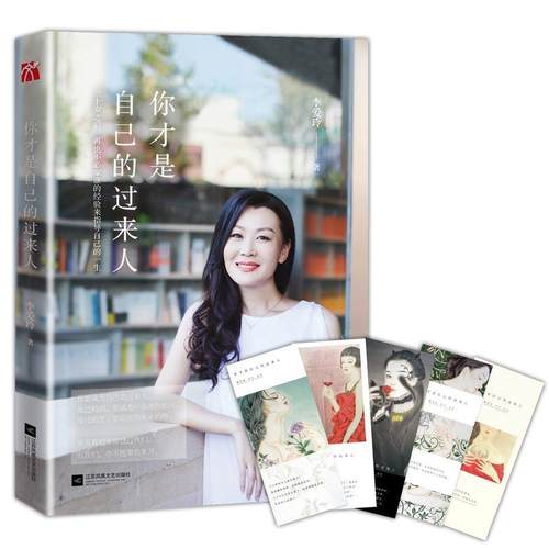 【正版书】 你才是自己的过来人 李爱玲 江苏文艺出版社