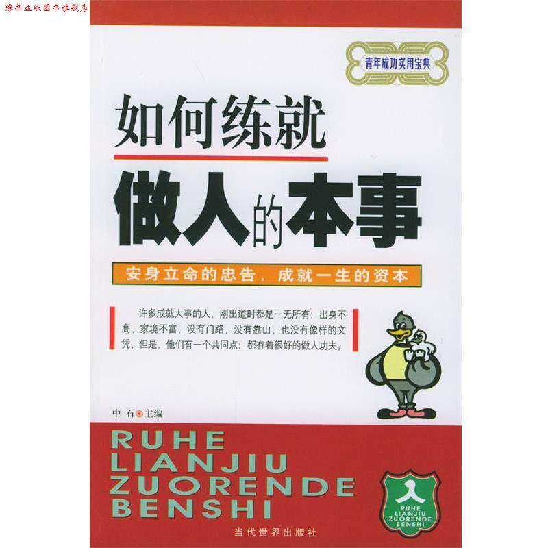 【正版书】 如何练就做人的本事 中石 编著 当代世界出版社