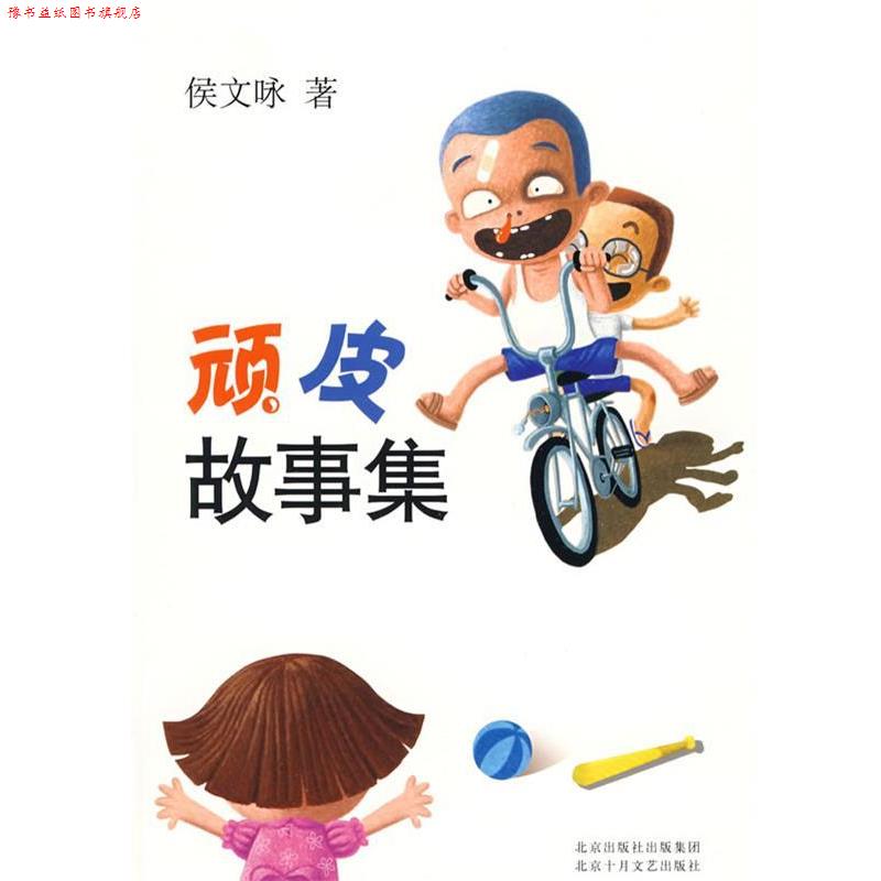【正版书】 顽皮故事集 侯文咏 著 北京十月文艺出版社