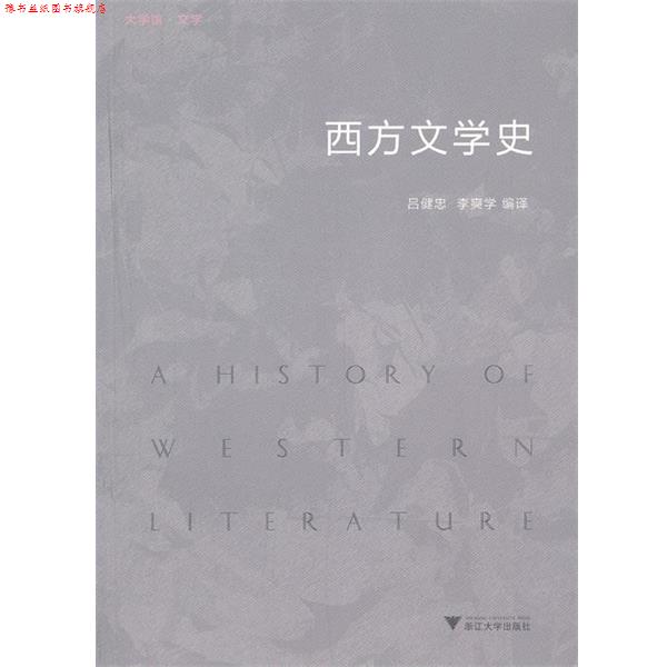 【正版书】 西方文学史 吕健忠 等 编译 浙江大学出版社