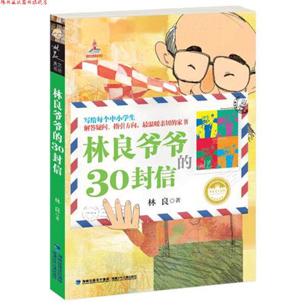 【正版书】 林良爷爷的30封信 林良 福建少年儿童出版社