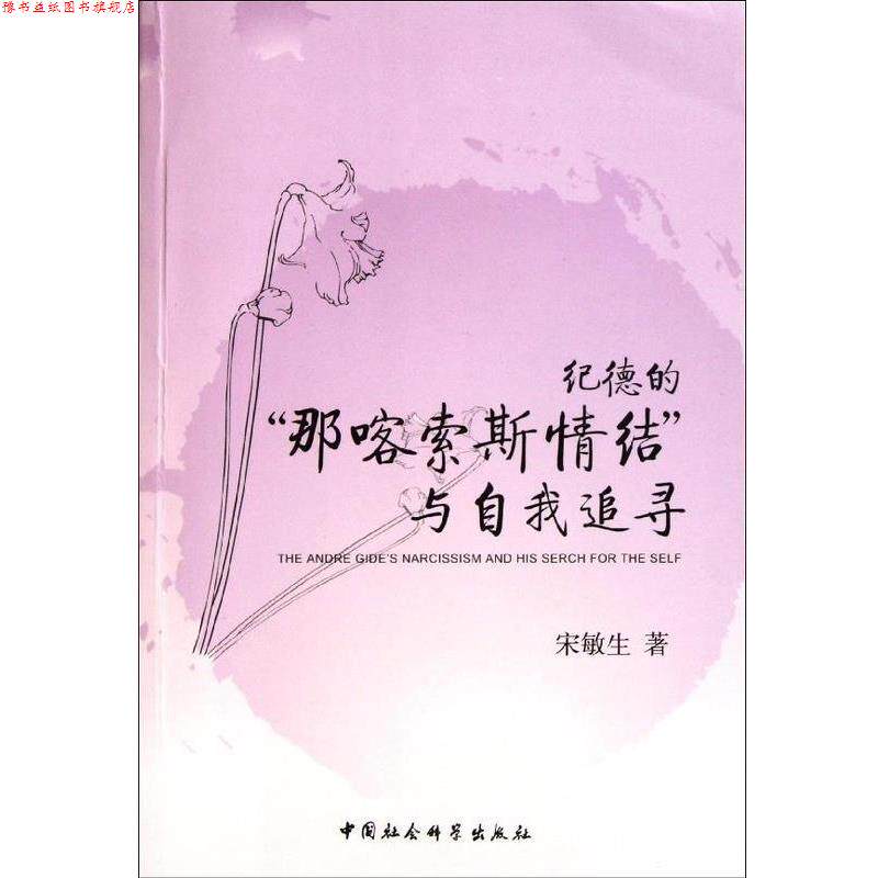 【正版书】 纪德的那喀索斯情结与自我追寻 宋敏生 中国社会科学出版社