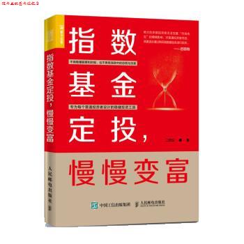 【正版书】 指数基金定投:慢慢变富 二师父 人民邮电出版社