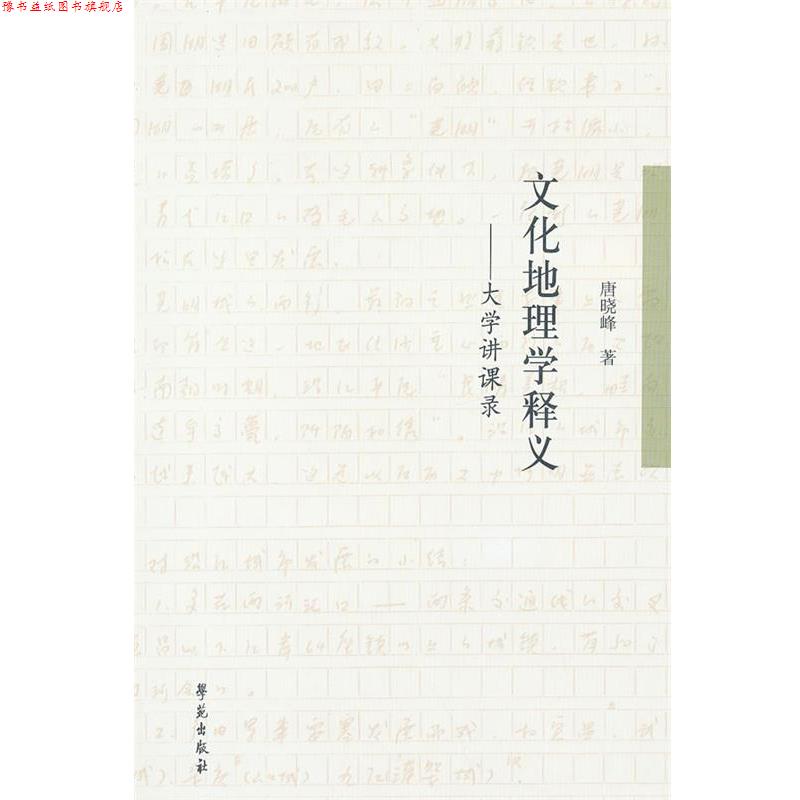 【正版书】 文化地理学释义:大学讲课录 唐晓峰 著 学苑出版社