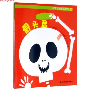 【正版书】 我喜欢的身体绘本8：骨头君 [日]大滝真见 绘 二十一世纪出版社集团