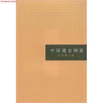 【正版书】 中国通史纲要 白寿彝 编 上海人民出版社