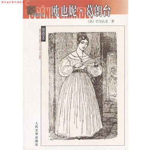 【正版书】 欧也妮·葛朗台 [法]巴尔扎克 著,张冠尧 译 人民文学出版社