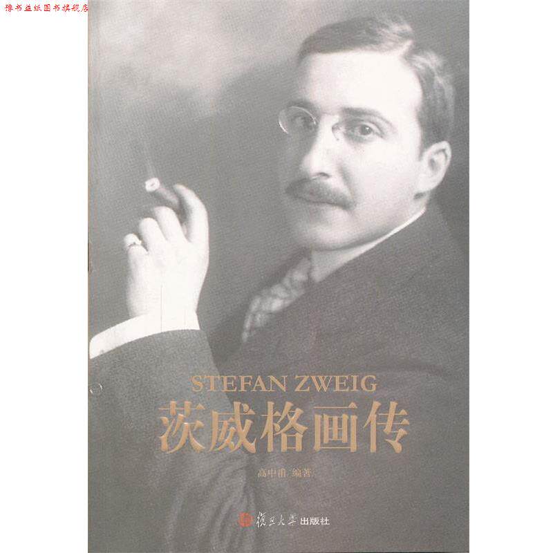 【正版书】 茨威格画传 高中甫　编著 复旦大学出版社