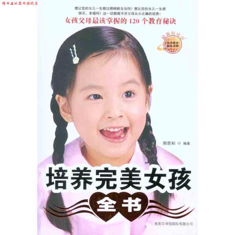 【正版书】 培养女孩全书 邢恩和 商务印书馆国际有限公司