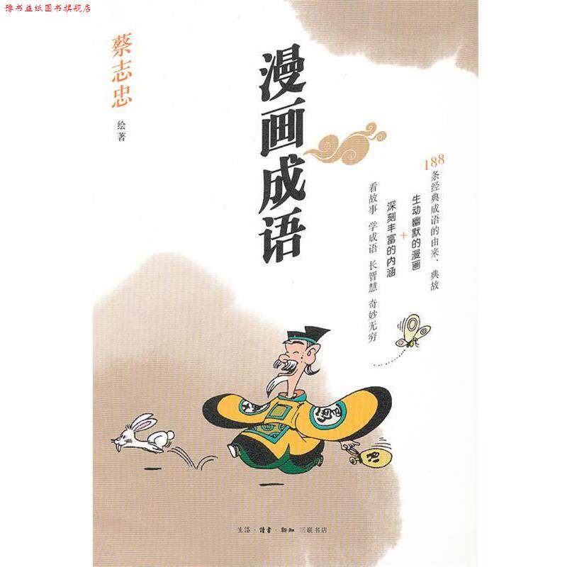 【正版书】 漫画成语 蔡志忠 绘著 生活·读书·新知三联书店