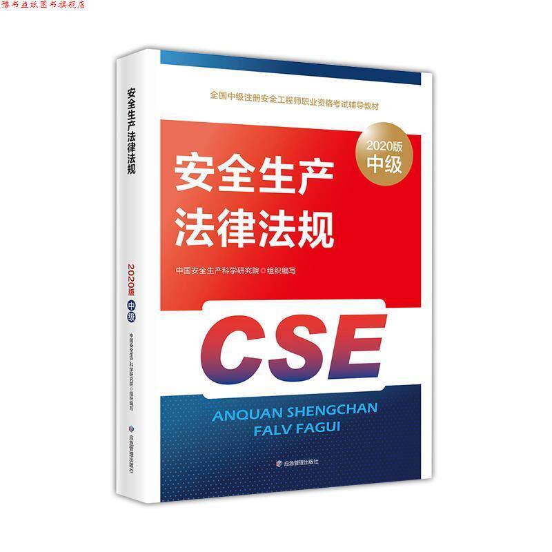 【正版书】 注册安全工程师2020 安全生产法律法规 中国安全生产科学研究院 应急管理出版社