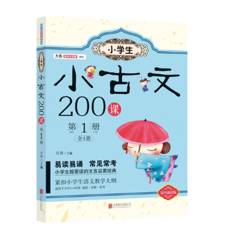 【正版书】 小学生小古文200课:册 方舟 北京联合出版公司