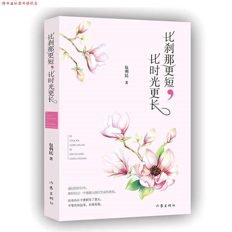 【正版书】 比刹那更短,比时光更长 包利民 著 作家出版社