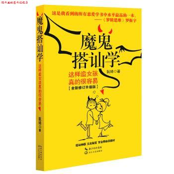 【正版书】 魔鬼搭讪学:这样追女孩真的很容易 阮琦 著 长江文艺出版社