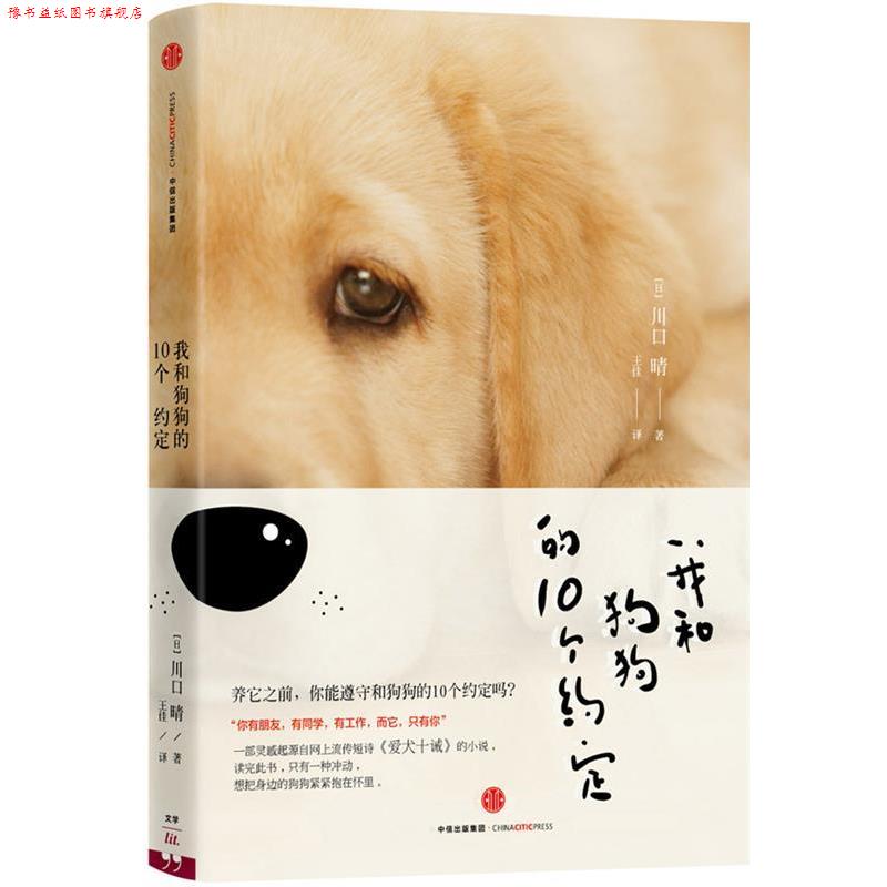 【正版书】 我和狗狗的10个约定 [日]川口晴(著)王佳(译) 中信出版社