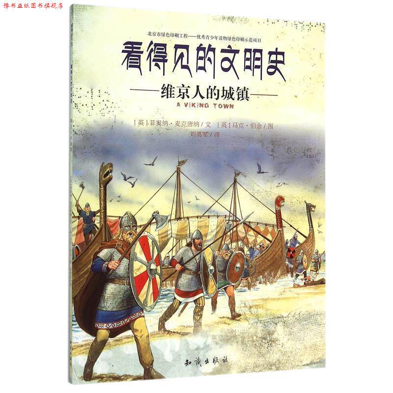 【正版书】 看得见的文明史:维京人的城镇 [英] 菲奥纳·麦克唐纳 著,[英] 马克·伯金 绘,刘勇军 译 知识出版社