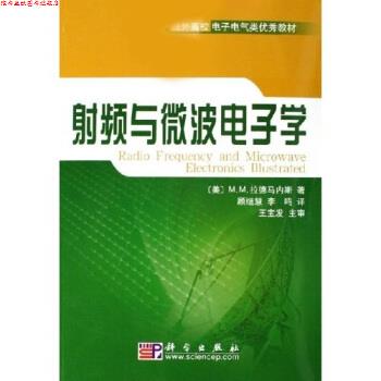 【正版书】 国外高校电子信息类教材:射频与微波电子学 M.M.拉德马内斯 著 科学出版社