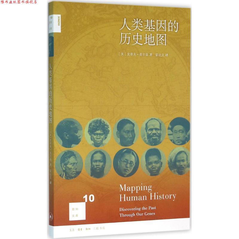 【正版书】 人类基因的历史地图 史蒂夫·奥尔森 三联书店