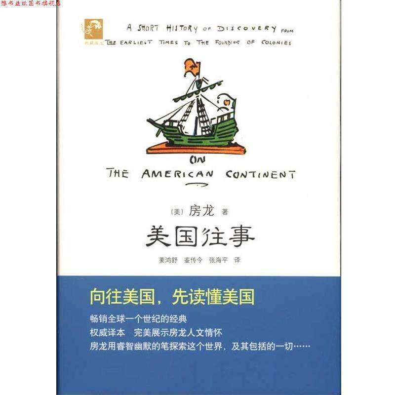 【正版书】 典藏房龙 美国往事 (美)房龙 著,姜鸿舒 等译 北京出版社