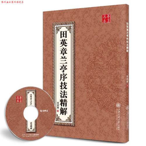 【正版书】 华夏万卷·田英章兰亭序技法精解 田英章 书 上海交通大学出版社
