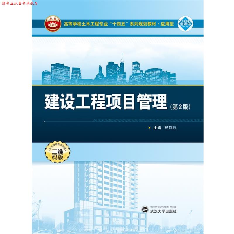 【正版书】 建设工程项目管理 杨莉琼 武汉大学出版社