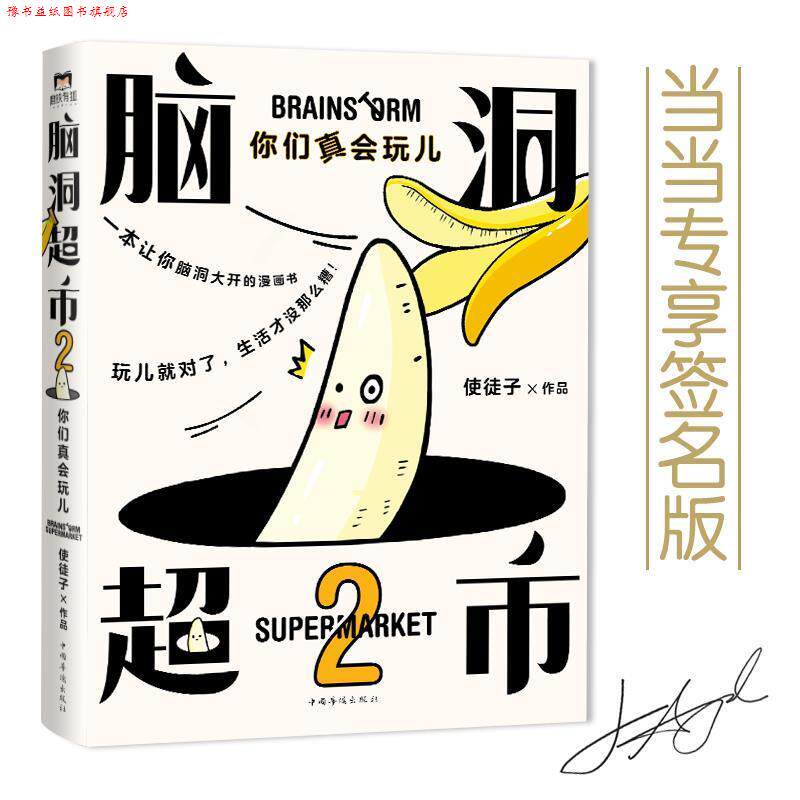 【正版书】 脑洞超市. 2:你们真会玩儿 使徒子 中国华侨出版社