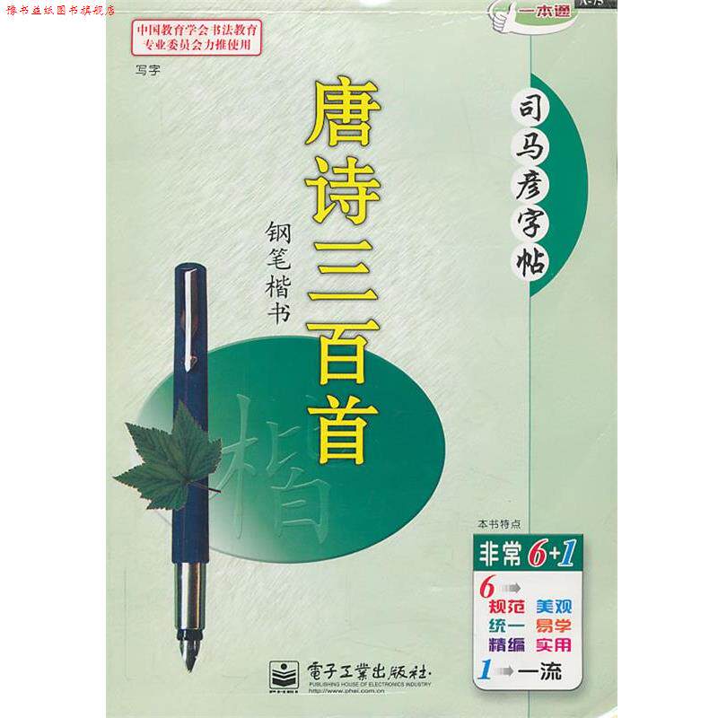【正版书】 唐诗三百首 钢笔楷书 司马彦 编写 电子工业出版社