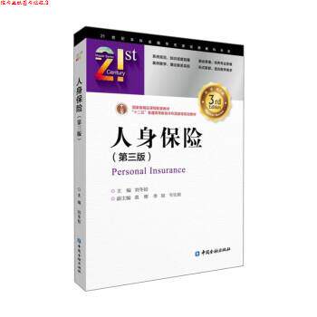 【正版书】 人身保险 刘冬姣 中国金融出版社