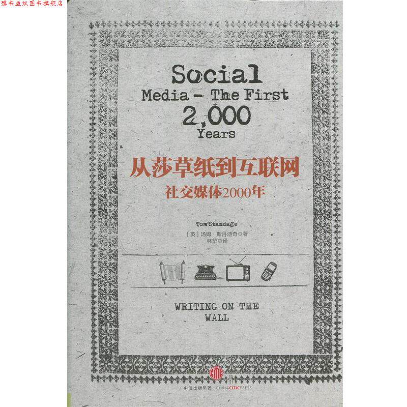 【正版书】 从莎草纸到互联网:媒体2000年 [英]汤姆·斯丹迪奇　著 中信出版社