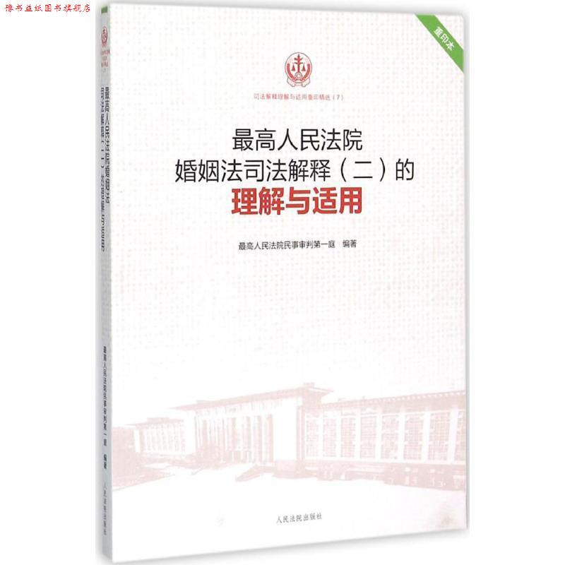 【正版书】 人民法院婚姻法司法解释的理解与适用 人民法院民事审判庭 编著 人民法院出版社