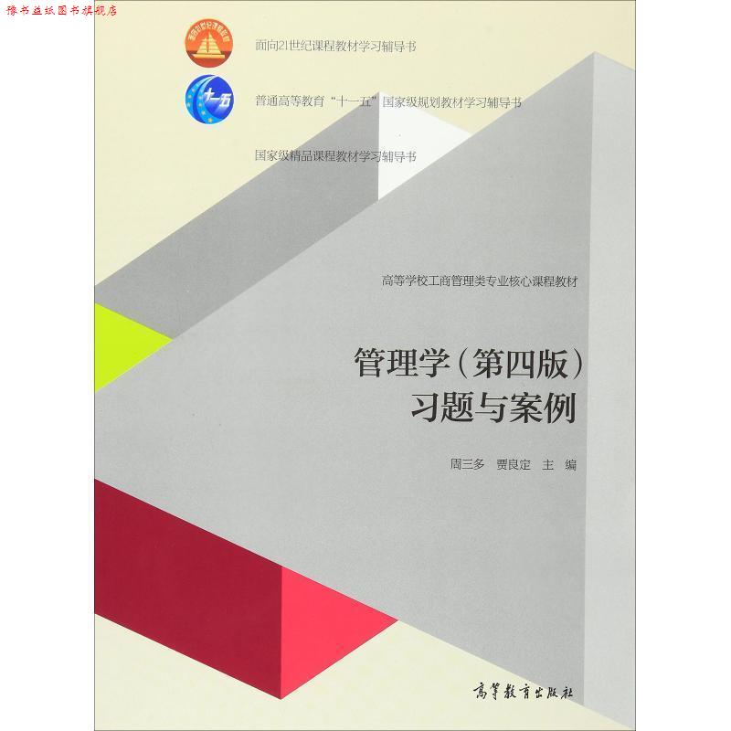 【正版书】 管理学第四版 习题与案例 周三多,贾良定 主编 高等教育出版社