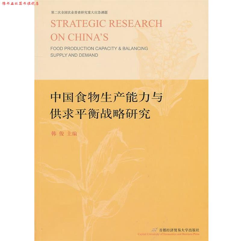 【正版书】 中国食物生产能力与供求平衡战略研究 韩俊 主编 首都经济贸易大学出版社