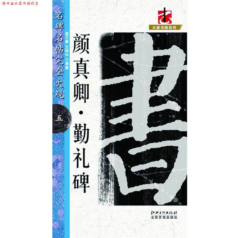 【正版书】 名碑名帖&middot;大观－－－&middot;颜真卿勤礼碑 聂文豪,文师华　编著 江西美术出版社