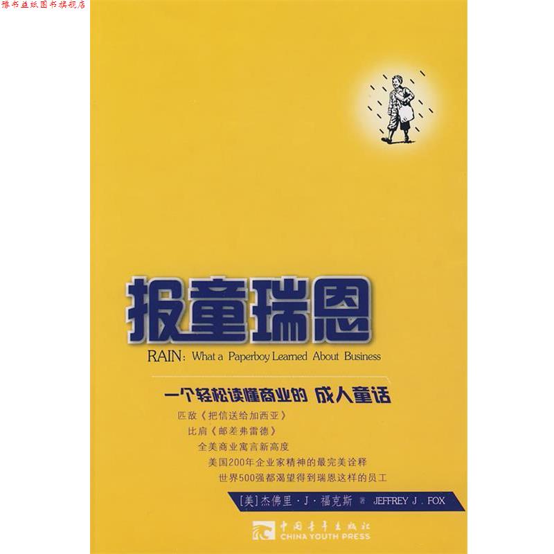 【正版书】 报童瑞恩:送报纸的巴菲特美国式直线创富法则 [美] 杰佛里·福克斯 著 中国青年出版社