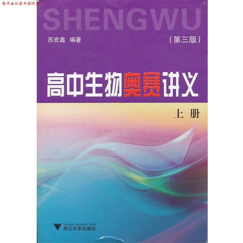 【正版书】 高中生物奥赛讲义 第三版 苏宏鑫 编著 浙江大学出版社