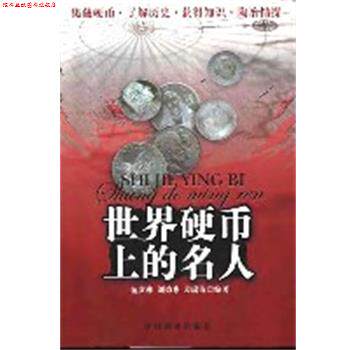 【正版书】 世界硬币上的名人 范贵林 编著 中国商业出版社