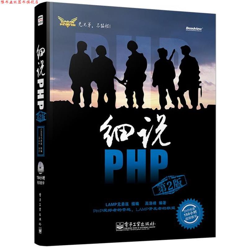 【正版书】 细说PHP 高洛峰 编著 电子工业出版社