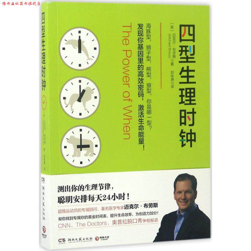 【正版书】 四型生理时钟 [美]迈克尔·布劳斯 湖南文艺出版社
