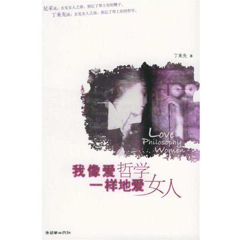 【正版书】 我像爱哲学一样地爱女人 丁来先 著 朝华出版社