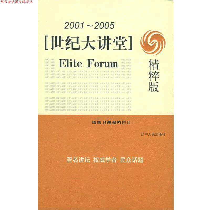 【正版书】 世纪大讲堂:精粹版 凤凰卫视 编 辽宁人民出版社