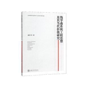 【正版书】 钱学森系统工程思想及其当代价值研究 盛懿等 上海交通大学出版社