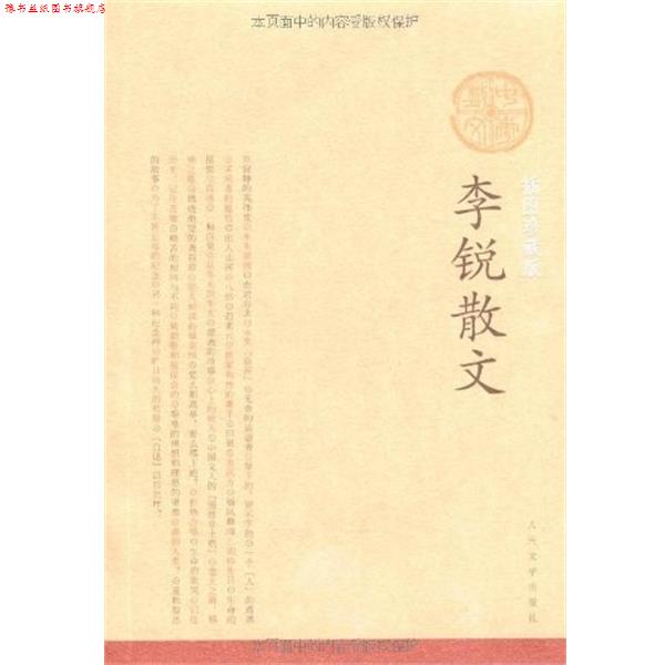 【正版书】 李锐散文 李锐 著 人民文学出版社