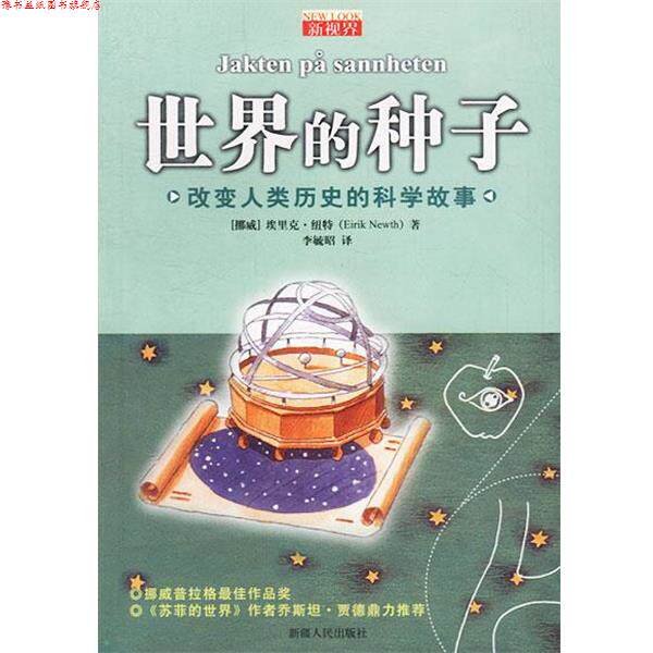 【正版书】 世界的种子:改变人类历史的科学故事 挪.纽特著李毓昭译