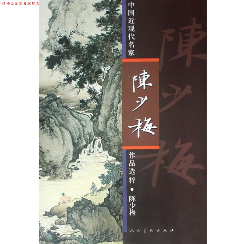 【正版书】 陈少梅-中国近现代名家作品选粹 陈少梅 绘 人民美术出版社