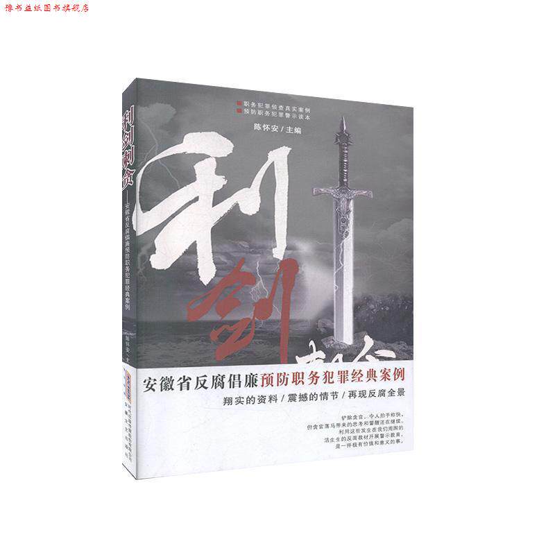 【正版书】 利剑刺贪—安徽省反腐倡廉预防职务犯罪经典案例 安徽文艺出版社