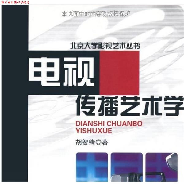 【正版书】 电视传播艺术学—北京大学影视艺术丛书 胡智锋 著 北京大学出版社