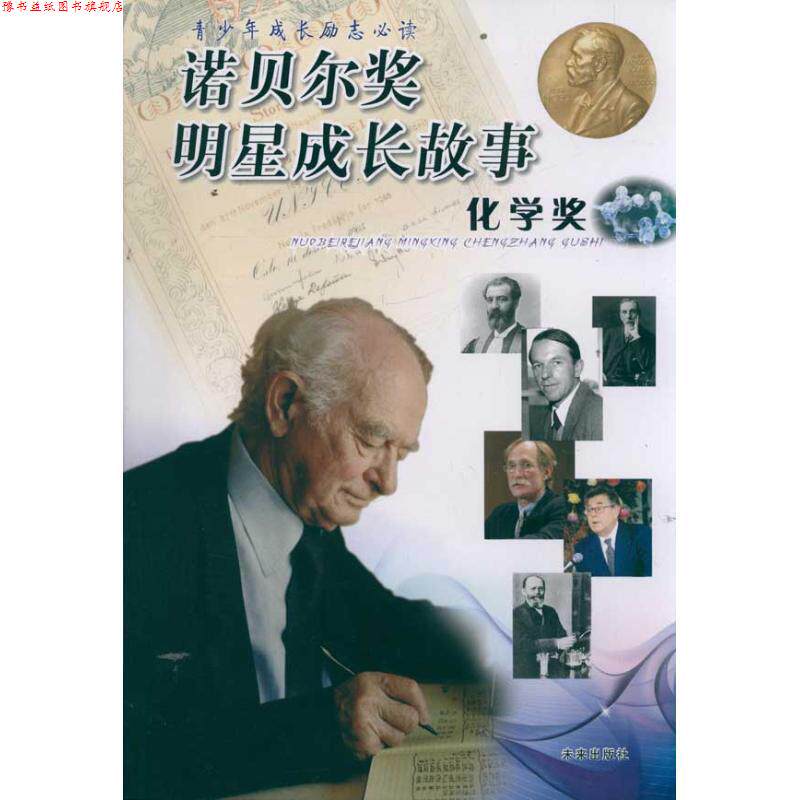 【正版书】 化学奖-青少年成长励志诺贝尔奖明星成长故事 李磊 著 未来出版社