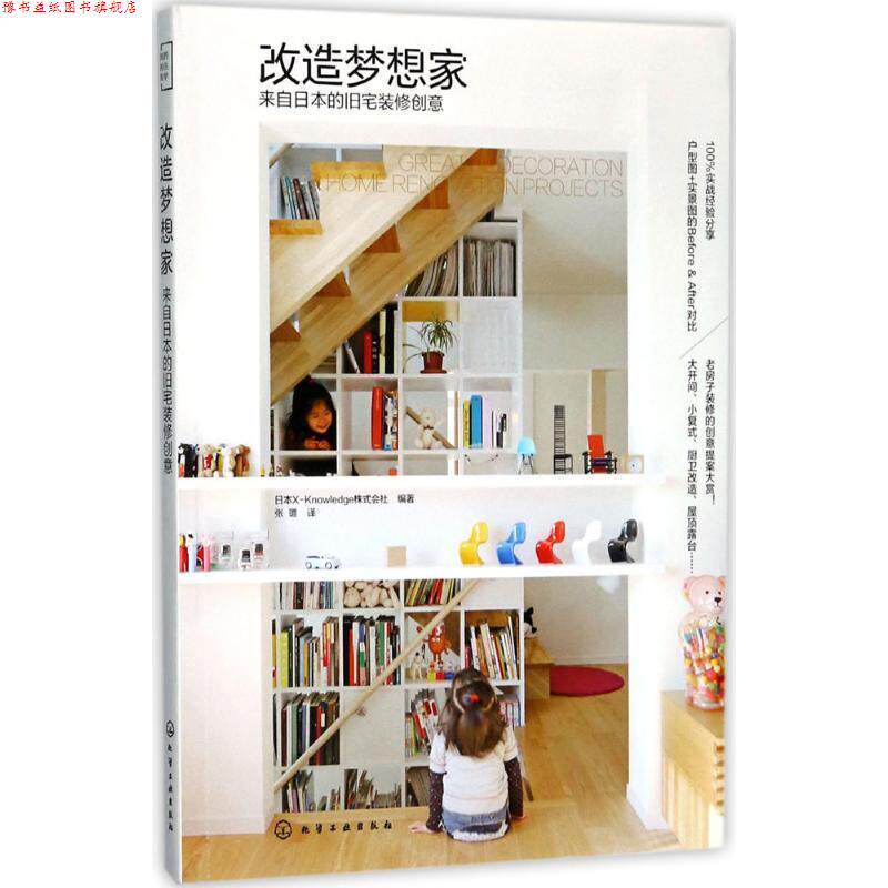 【正版书】 改造梦想家:来自日本的旧宅装修创意 日本X-Knowledge株式会社 编著 化学工业出版社