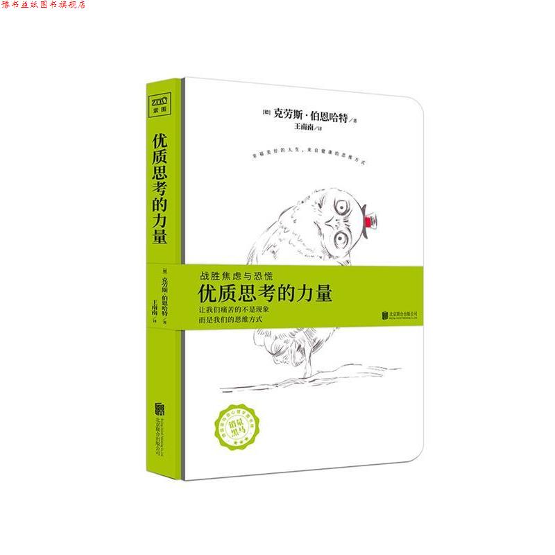 【正版书】 优质思考的力量 [德]克劳斯·伯恩哈特 北京联合出版公司