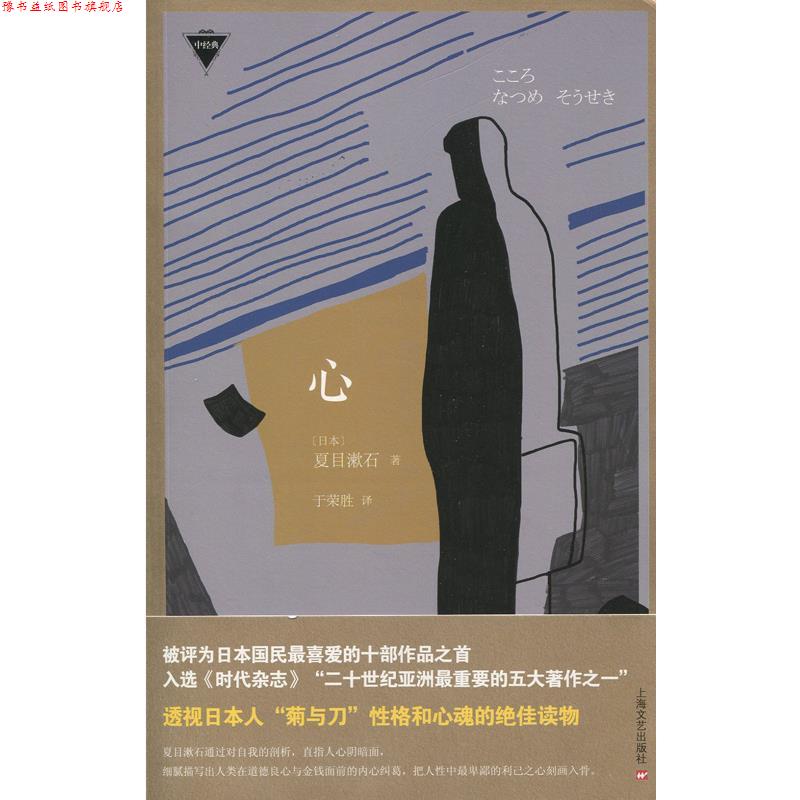 【正版书】 心 夏目漱石 上海文艺出版社